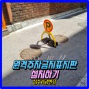 원격주차금지표지판설치 리모컨사용