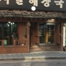 시골해장국 이미지