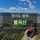엄마와 함께 불곡산 모녀등산 (대교산과내아파트~임꺽정봉~불곡산장농원)