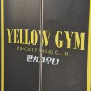 옐로우 짐(성서점) 이미지