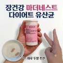 마더네스트 - 수원시 팔달구 | 장건강 마더네스트 다이어트유산균 하루 두알 추천 솔직 후기