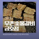금호빌딩 | [약수/금호] 내돈내산 맛집 우촌숯불갈비 💗 금남시장맛집 금호삼겹살맛집 🐷 갈비는 실패💦😔솔직후기
