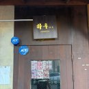 [순천이자카야] 조용하고 분위기 있는 순천술집 &#39;하루&#39; 후기