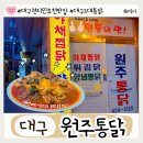 대구통닭 | 대구 3대 통닭 동성로 현지인 추천 맛집 원주통닭 후기