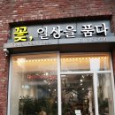 꽃.일상을품다