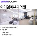 아이엠피부과의원 이미지