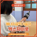 송정중학교 | [송정중 진로체험-엑스자이로, 에너지공학기술자]