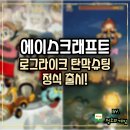 에이스커뮤니티 | 신작 모바일게임 추천 에이스크래프트 슈팅 로그라이크 정식출시!