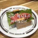 충무공동-2 | [진주] 충무공동 맛집 '미카도스시 진주혁신도시점' 방문 후기
