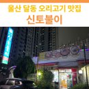 신토불이오리불고기 | 울산 달동 오리불고기 맛집 추천 | 신토불이 방문 후기