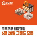 장산역교차로(웅진시네아트 앞) | 부산 무한리필 스시뷔페 맛집 | 장산역 쿠우쿠우 해운대점 오픈당일 방문후기