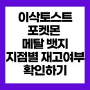 법원사거리2_동수원신협매탄지점앞 | 이삭토스트 포켓몬 뱃지 지점별 재고 여부 (11월 20일 기준)
