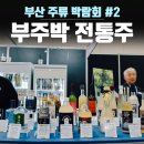 2023 부산 국제 주류박람회 전통주 부스 방문후기