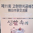 (1)제11회 고현韓紙공예전 韓日작가교류전"생활속의 韓紙" (2)제9회 한국펜담채화가협회정기전"마음의 쉼터.풍경" 두 전시작품사진올리기 이미지