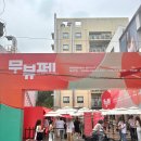 대원모터스 | 일소 X 짱구 콜라보 팝업스토어, 무신사 뷰티 페스타 일소 모공탕 팝업 방문 후기