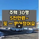 정신차린 가격 ~ 생활권좋은 곳에 주택 30평! 반값에서 또 떨어져 나왔어요 #옥션통 #땅지통 #경매사이트 이미지