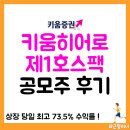 키움바이오 | 키움히어로제1호스팩 공모주 후기, 주가&amp;투자 수익률