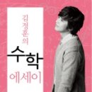수학을만나다