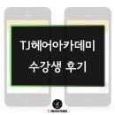 TJ아카데미 | 서울 TJ 헤어 아카데미 수강생 생생 후기!