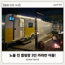 아라천 | [캠핑 | 인천] 노을진 캠핑장 3인 카라반 이용 후기, 내부 시설부터 솔직 리뷰 (내돈내산) 🏕️