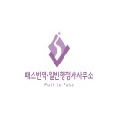 패스번역일반행정사사무소 이미지