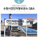 불법주정차 견인보관소 | 수원시견인차량보관소의 모든 것! Q&amp;A로 자세하게 알아보아요