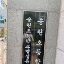 송린초등학교 이미지