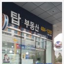 탑부동산컨설팅공인중개사사무소 이미지