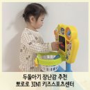 서우스포츠센터 | [두돌아기 장난감 추천] 뽀로로 3in1 키즈 스포츠센터