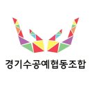 경기수공예협동조합 이미지