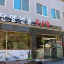 단양전통순두부