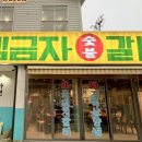 수완행복주유소 | 광주 수완지구 갈비 맛집 <김금자숯불갈비>