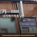 대치메카2관학원
