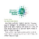 Frontier ewha를 아시나요..? 이미지