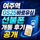 GS25 여주에이스점 | 여주역 GS25바로유심 선불폰 개통 후기 공개