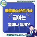 마을버스운전기사 급여는 얼마나 될까? 이미지