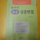 위재권 알짜, 윤승현 3차 면접, 충남 면접 자료(A4)등등(2008년 이전 책&자료 무료나눔) 이미지