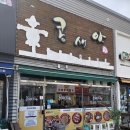 월대산로 | 강릉 맛집 추천 콩새야 후기 꼬막비빔밥 한우타다끼