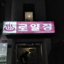 로얄장모텔 이미지