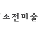 소전미술관 이미지