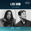 윤종빈 감독 연출, 김다미x손석구 주연 '나인 퍼즐' 2025년 디즈니+ 공개 확정 이미지