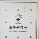 초록문약국