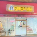뷰티렐라 이미지