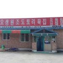 오생도토리묵집 이미지