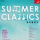 [8.12 세종문화회관] 초대이벤트 : 썸머클래식 Summer Classics (벼룩의 노래, 내 고향 프로벤자) 이미지