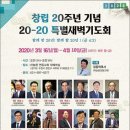 창립20주년 기념 2020 특별새벽기도회/3.16(월)4.10(금)장소 하늘꿈연동교회 이미지