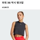 JJ복싱 | 여성 운동복 추천 : 아디다스 파워 3S 박시 탱크탑 ♥
