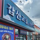 갑산주유소 | [안성맛집] 안성 계동 열무국수/손만두 맛집 : 갑산고을