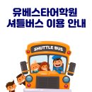 유베스타어학원 - 연수구 먼우금로 94 | 유베스타어학원