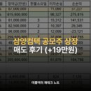 컴텍아시아 | 삼양컴텍 공모주 상장 매도 후기 (+19만원)